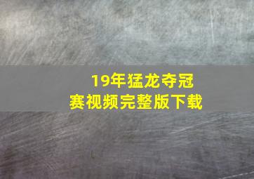 19年猛龙夺冠赛视频完整版下载