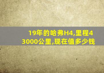 19年的哈弗H4,里程43000公里,现在值多少钱