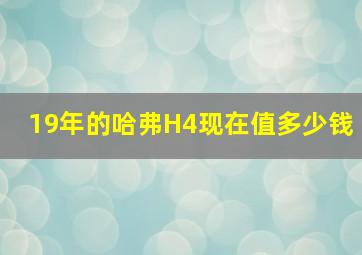 19年的哈弗H4现在值多少钱