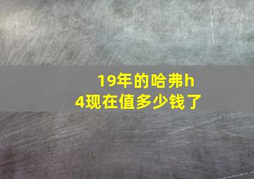 19年的哈弗h4现在值多少钱了