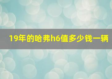 19年的哈弗h6值多少钱一辆