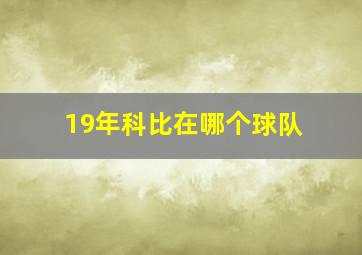 19年科比在哪个球队