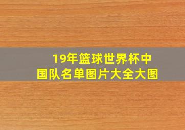 19年篮球世界杯中国队名单图片大全大图