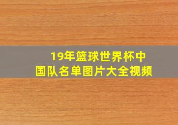 19年篮球世界杯中国队名单图片大全视频