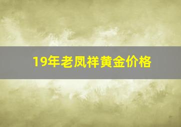 19年老凤祥黄金价格