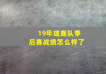 19年雄鹿队季后赛战绩怎么样了