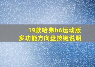 19款哈弗h6运动版多功能方向盘按键说明