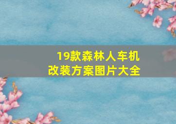 19款森林人车机改装方案图片大全