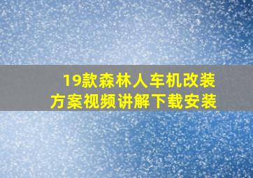 19款森林人车机改装方案视频讲解下载安装