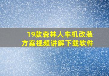 19款森林人车机改装方案视频讲解下载软件