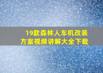 19款森林人车机改装方案视频讲解大全下载