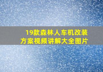 19款森林人车机改装方案视频讲解大全图片