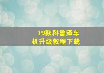 19款科鲁泽车机升级教程下载