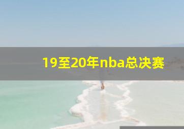 19至20年nba总决赛