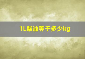 1L柴油等于多少kg