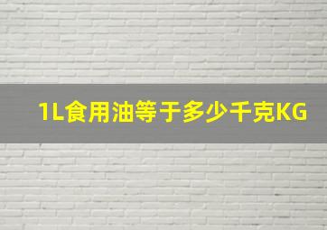 1L食用油等于多少千克KG