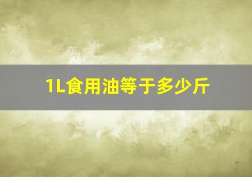 1L食用油等于多少斤