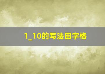 1_10的写法田字格