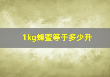 1kg蜂蜜等于多少升