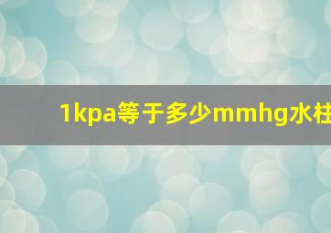 1kpa等于多少mmhg水柱