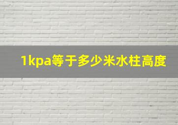 1kpa等于多少米水柱高度