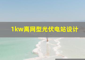 1kw离网型光伏电站设计