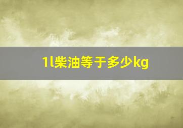 1l柴油等于多少kg