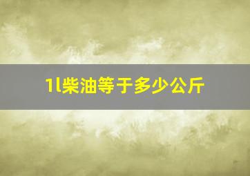 1l柴油等于多少公斤