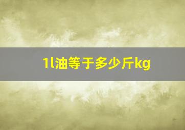 1l油等于多少斤kg