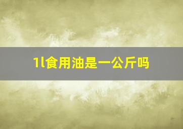 1l食用油是一公斤吗