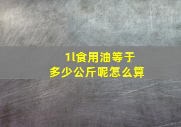 1l食用油等于多少公斤呢怎么算