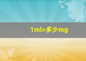 1ml=多少mg