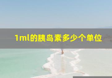 1ml的胰岛素多少个单位