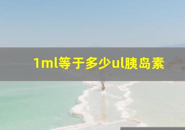 1ml等于多少ul胰岛素