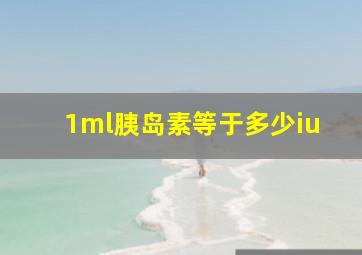 1ml胰岛素等于多少iu