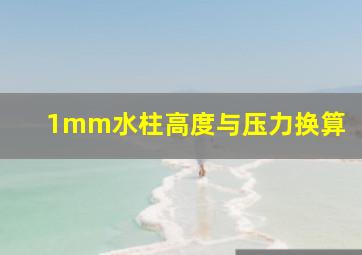 1mm水柱高度与压力换算