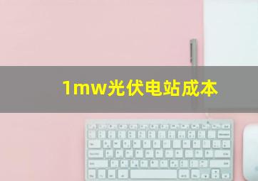 1mw光伏电站成本