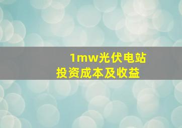 1mw光伏电站投资成本及收益