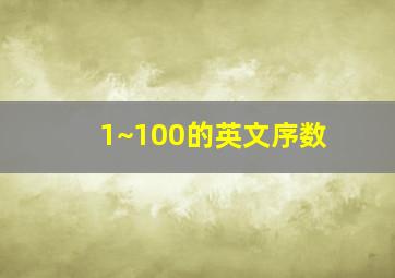 1~100的英文序数