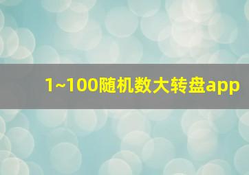 1~100随机数大转盘app