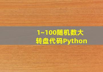 1~100随机数大转盘代码Python