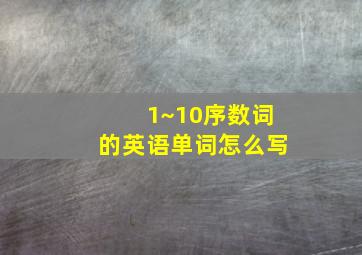 1~10序数词的英语单词怎么写