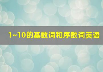 1~10的基数词和序数词英语