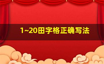 1~20田字格正确写法