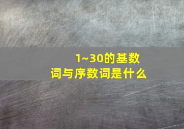 1~30的基数词与序数词是什么