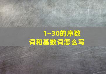 1~30的序数词和基数词怎么写