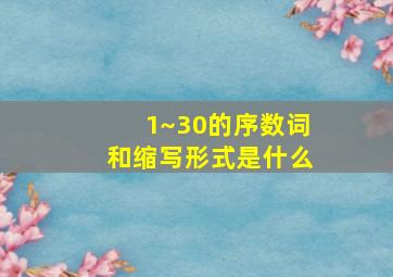 1~30的序数词和缩写形式是什么