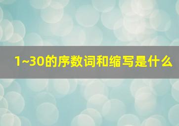 1~30的序数词和缩写是什么