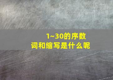 1~30的序数词和缩写是什么呢