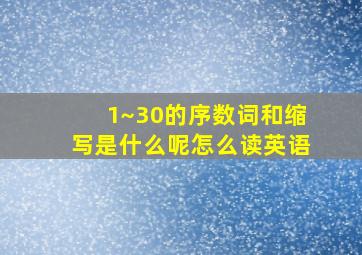 1~30的序数词和缩写是什么呢怎么读英语